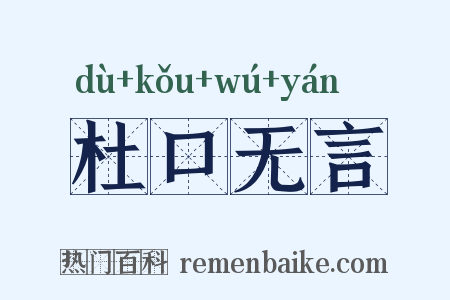 杜口无言是什么意思的图片